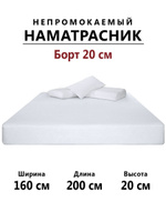 Наматрасники на кровать 160 на 200