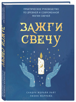 Читать книгу: «Магия свечей. Обряды очищения и защиты»