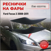 Реснички на переднюю оптику FX на Ford Focus 3 дорестайлинг