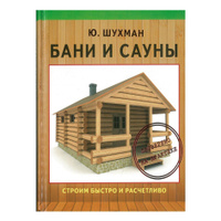 Баня, сауна. Строим своими руками Иван Никитко — читать книгу онлайн на Яндекс Книгах