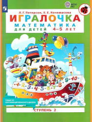 Игралочка: математика для дошкольников 4-5 лет. Часть 2. ФГОС ДО | Петерсон Людмила Георгиевна, Кочемасова Елена Евгеньевна