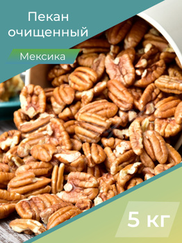 Пекан Очищенный 1 кг – купить на OZON по низкой цене