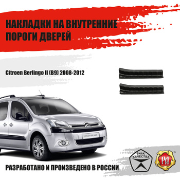 Обвес и тюнинг для Citroen Berlingo 2 2008-2021