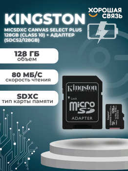 128Go Kingston Micro-SD Canvas Select Plus - F42