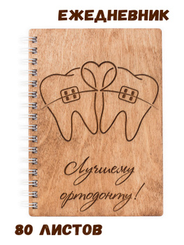 Подарок Ортодонту – купить еженедельники и ежедневники на OZON по ...