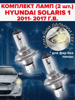 Лампочки в автомобиле Hyundai Solaris