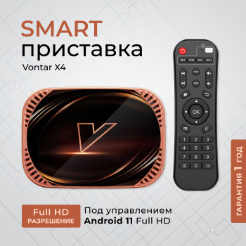 Медіаплеєр Android 11 Smart TV Box Amlogic S905X4 4/64ГБ Vontar X4  (ID#1806591585), цена: 2627 ₴, купить на