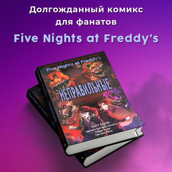 Книга Five Nights at Freddy's. Журнал по выживанию