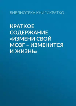 Болезни отменяются. Простые изменения образа жизни для профилактики заболеваний (epub) | Флибуста