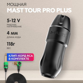 Mast Tour Pro – купить тату-машинки и аксессуары на OZON по выгодным ценам