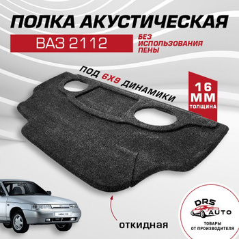 Доработка боковых полок багажника ВАЗ , - xenon-kiev