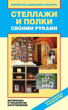 Книга Мебель своими руками - читать онлайн, бесплатно. Автор: Владимир Онищенко
