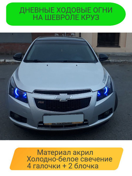 Комплект светодиодных ходовых огней CHEVROLET CRUZE 2009-2012 Тип C чер.без птф(с реле управления)