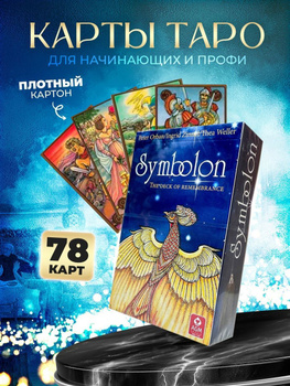 Гадальные карты Symbolon от AGM