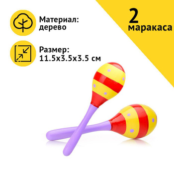 Детские маракасы — купить на OZON с быстрой доставкой