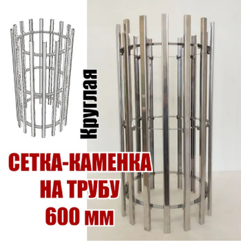 Сетка Каменка на Трубу купить – банный декор на OZON по низкой цене