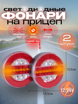 Фонарь зад круглый / LED / габарит, стоп, бегущий поворот / 12-24V