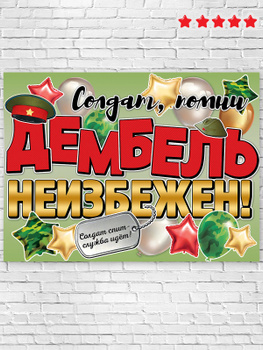 Плакат на дембель