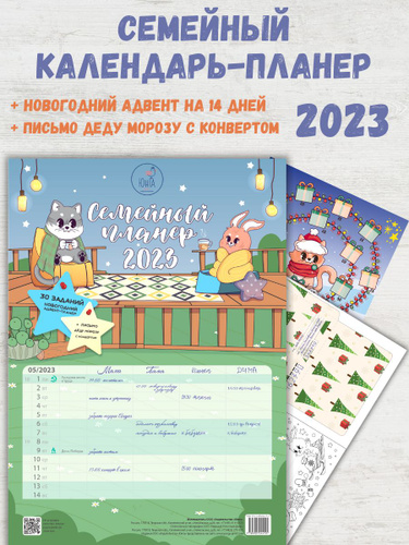 Календарь Семейный планер 2023 #1
