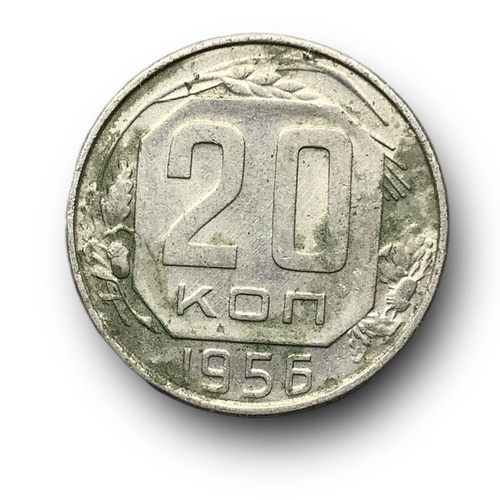 1956 год монеты цена. 20 Коп 1956. 20 Копеек. Монеты СССР 1956 года. 20 Копеек юбилейные.