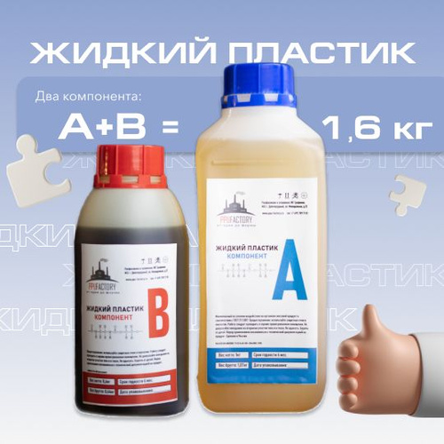 Жидкий пластик для заливки PPU-FACTORY 1,6 кг (литьевой полиуретан ...
