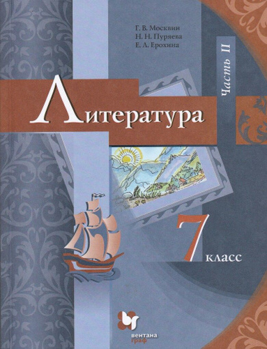 Литература. 7 класс. Учебник Часть 2 - купить с доставкой по выгодным ...