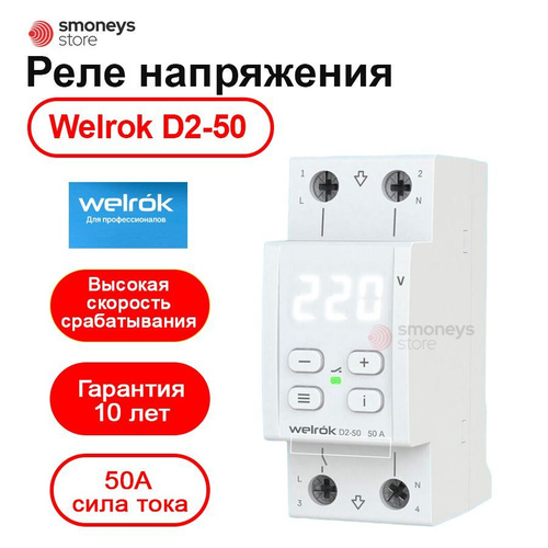 Реле контроля напряжения welrok купить