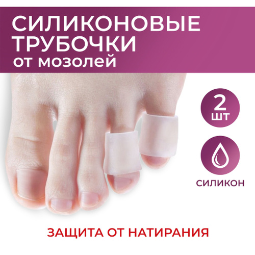 Силиконовый напальчник, для защиты, от мозолей, натоптышей, для второго ...