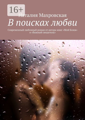 В поисках любви. Современный любовный роман от автора книг Мой Бомж и Важный свидетель | Махровская Наталия #1