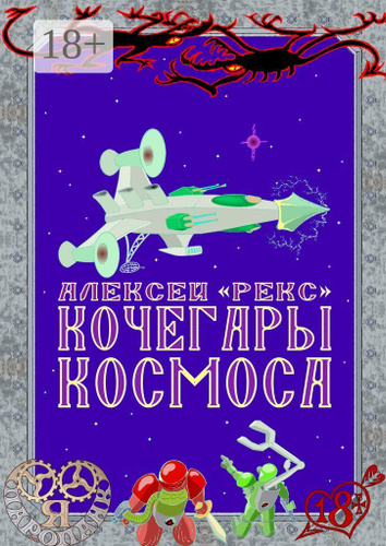 Кочегары космоса | «Рекс» Алексей #1