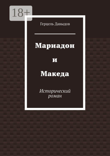 Мариадон и Македа. Исторический роман | Давыдов Герцель  #1