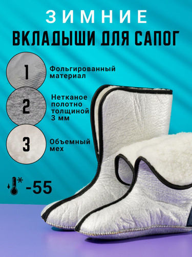Вкладыш чулок для зимних резиновых эва сапог вставка в обувь