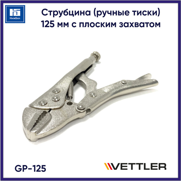 Струбцина (ручные тиски) 125 мм (захват плоский)