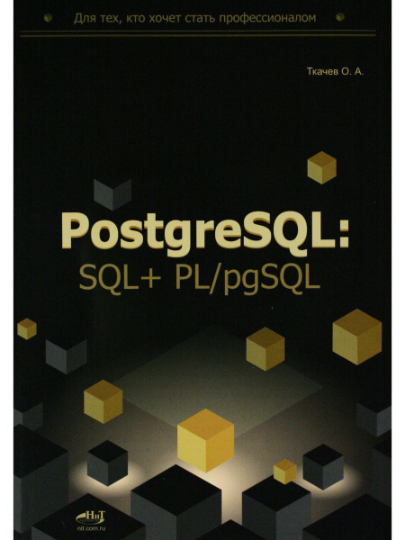 PostgreSQL: SQL + PL/pgSQL купить на OZON по низкой цене (1856380930)