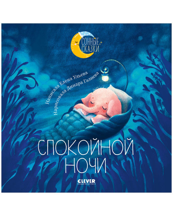 Сонные сказки. Спокойной ночи. Сказки, которые помогут быстро уснуть и ...