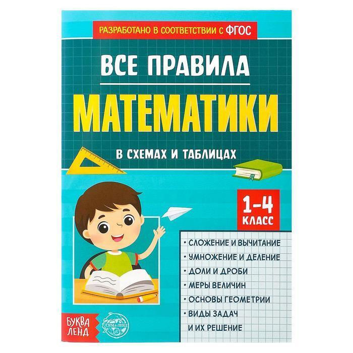 Сборник для 1-4 классов "Все правила математики", 44 стр. - купить с ...