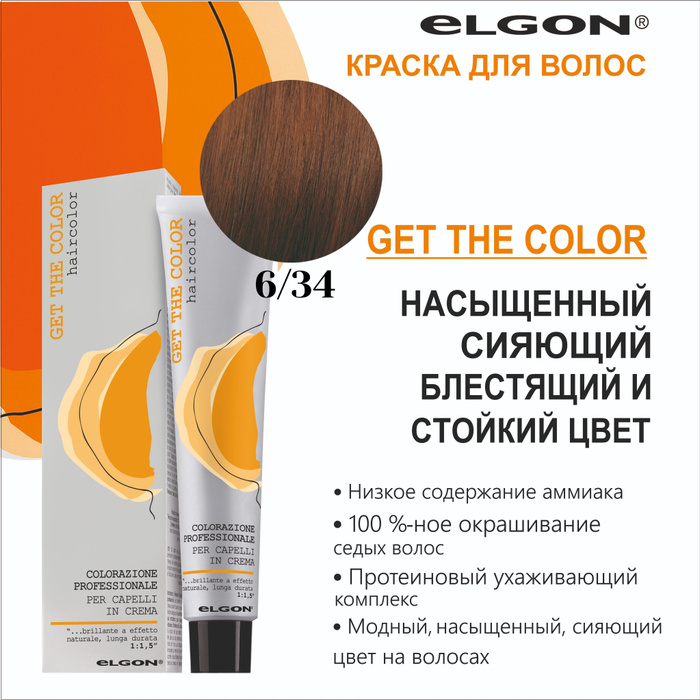 Elgon Крем-краска для волос перманентная Get The Color 6.34 темный ...