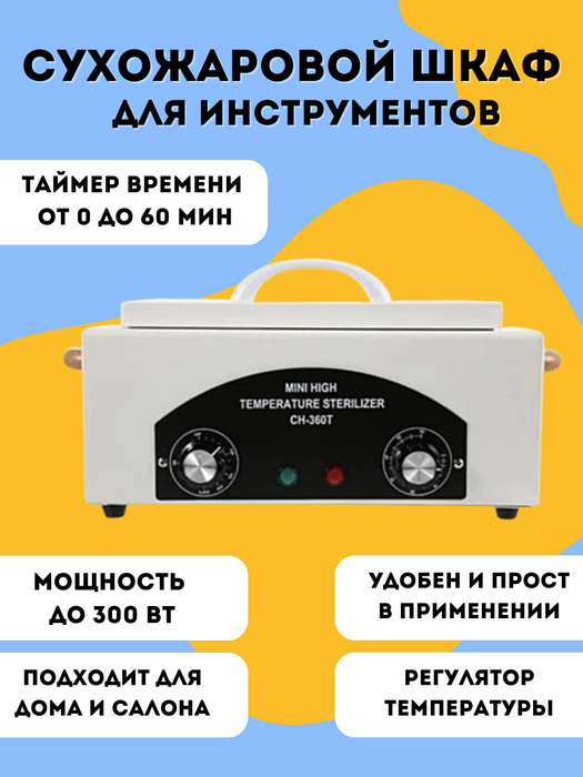 Сухожаровой шкаф URM TipTop / Стерилизатор для маникюрных инструментов ...
