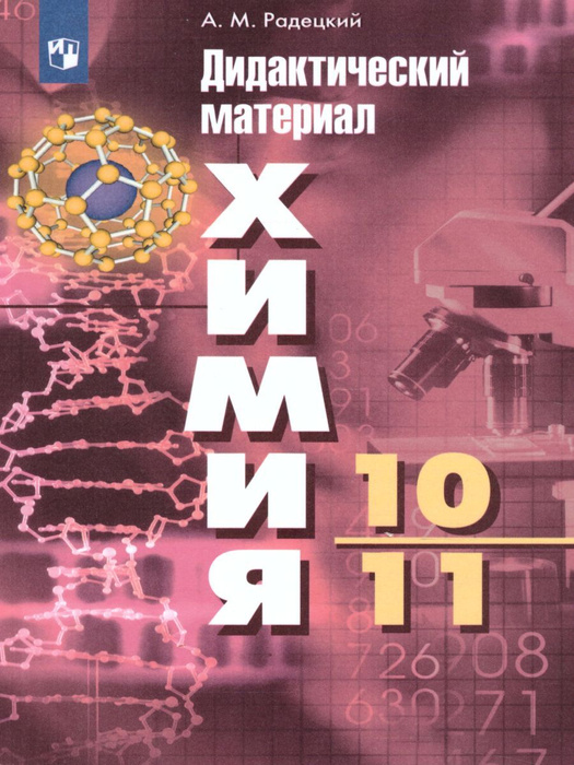 Химия 10-11 классы. Базовый уровень. Дидактические материалы к учебнику ...