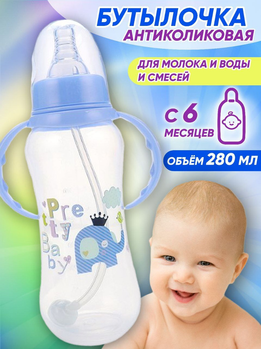 Бутылочка антиколиковая для кормления детей, для молока и воды, с ...