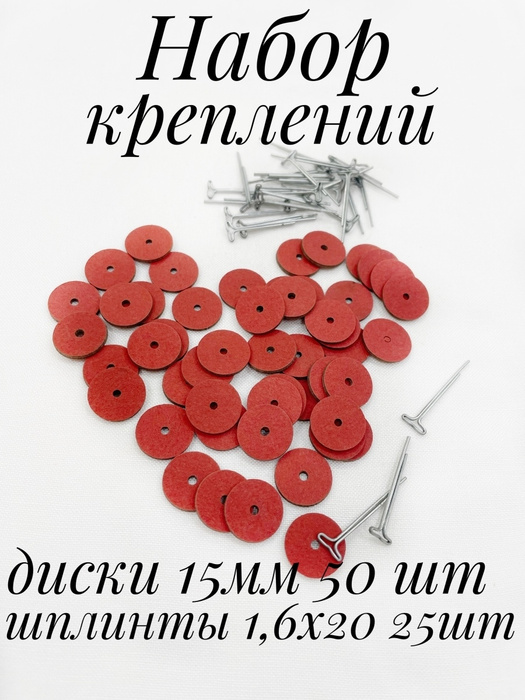 Набор креплений для игрушек диски фибра и шплинты фурнитура для ...