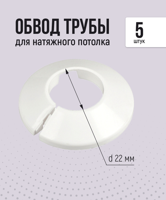 Обвод трубы для натяжного потолка 22 мм (5 шт.) - купить с доставкой по ...