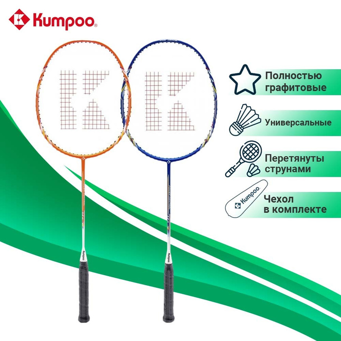 Комплект ракеток для бадминтона Kumpoo 520B (2 ракетки), со струнами ...