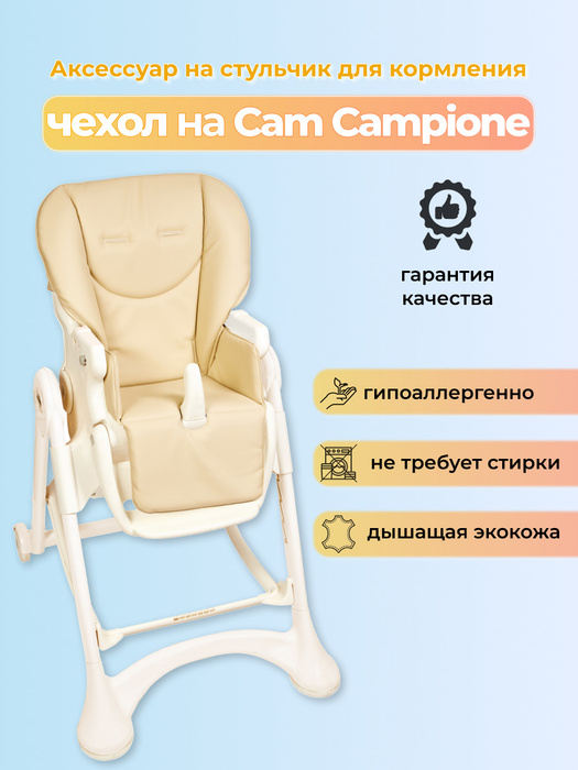 Стульчик для кормления campione elegant