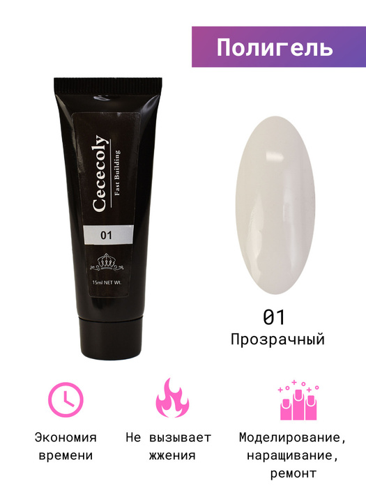 Cececoly / Полигель для наращивания ногтей 15 мл. прозрачный ...