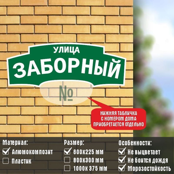 Адресная табличка с адресом \"УЛИЦА ЗАБОРНЫЙ\" на дом / для дачи из ...