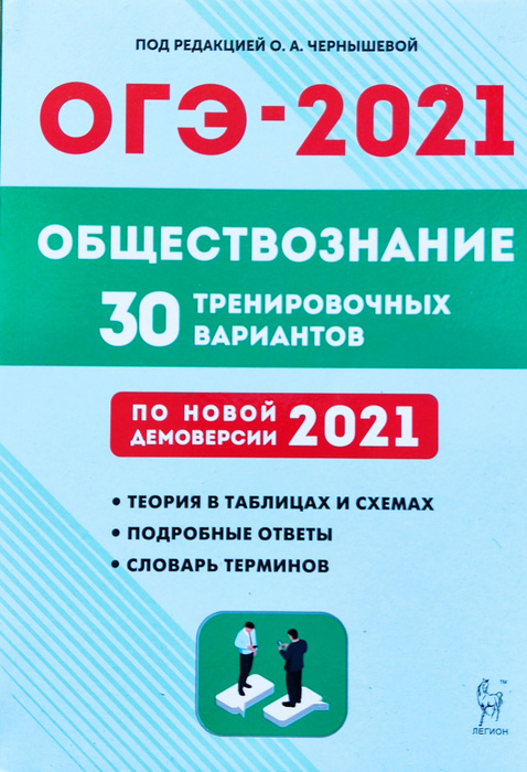 ОГЭ-2021. Обществознание. 30 тренировочных вариантов. Чернышова ...