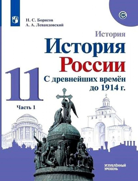 Учебник Просвещение 11 класс, ФГОС, МГУ-Школе, Борисов Н. С ...