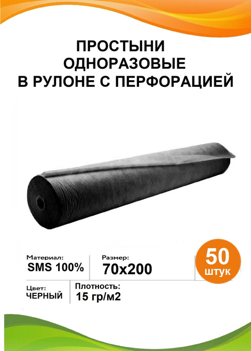 Простыни одноразовые в рулоне 70х200 черные 50 шт 15 гр/м2 медицинские ...