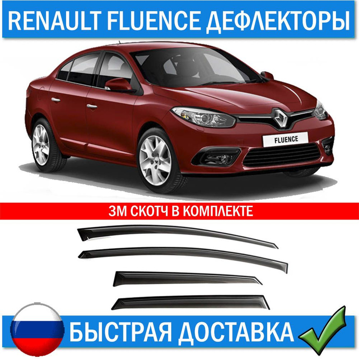 Дефлектор рено флюенс. Ветровики флюенс. fluence tuning. дефлектор рено клио. дефлектор оконного ренаульт премиум.